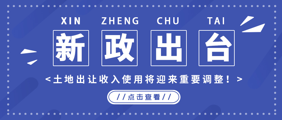 政策解读｜新政出台，，，，，，土地出让收入使用将迎来重要调整！