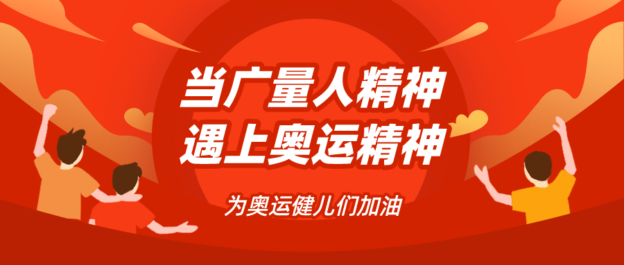 量圈儿NO.48｜当OD平台人精神遇见奥运精神……