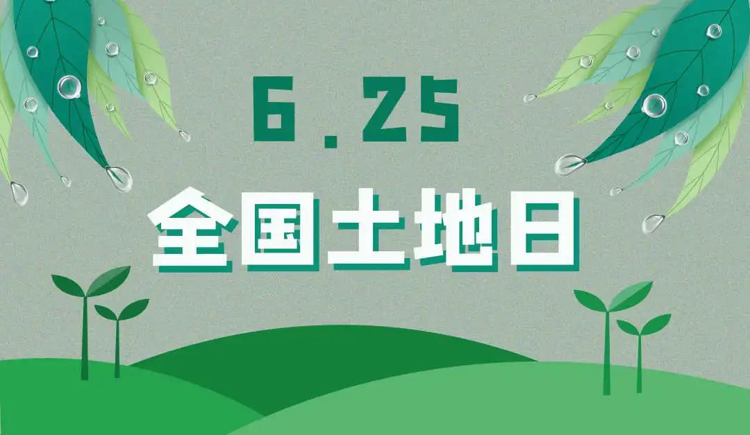 量圈儿NO.44｜守护土地，，，，，，，，保；；；；；；せ肪常，，，，，，OD平台人责无旁贷！