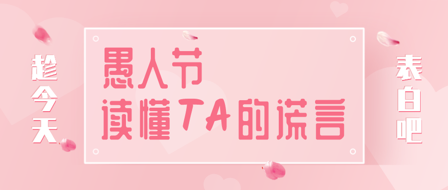 量圈儿NO.32｜愚人节，，，，，，，读懂TA的谎言~