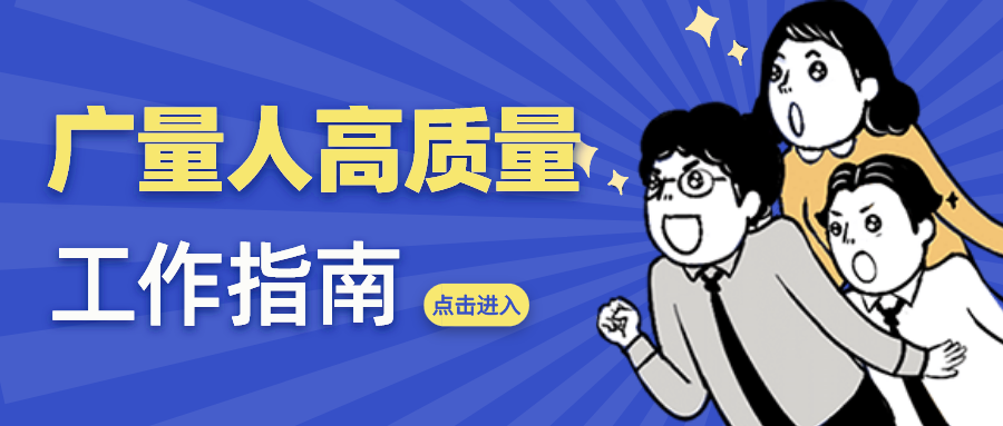 量圈儿NO.52｜OD平台人高质量工作指南