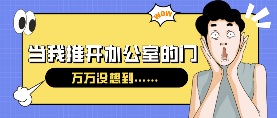量圈儿NO.54｜今天，，，，，，，，当我推开办公室的门……