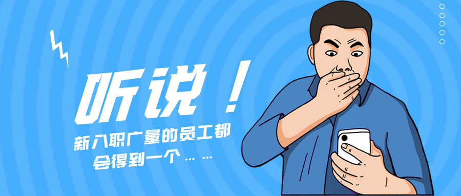 量圈儿NO.55｜听说，，，，，，，，新入职OD平台的员工都会得到一个……