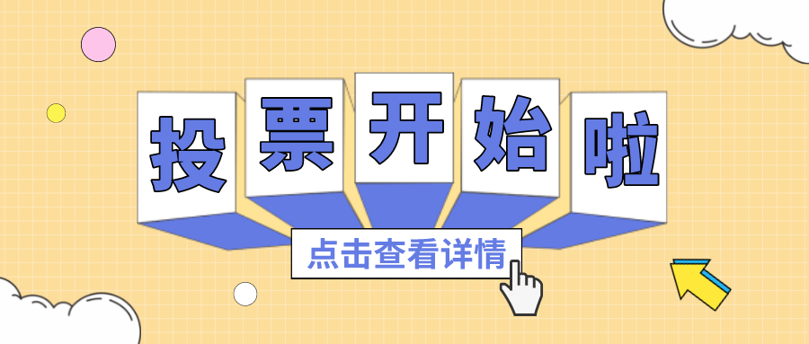 投票丨最喜欢的OD平台项目组，，，，，，，，你pick谁？？？？？？？