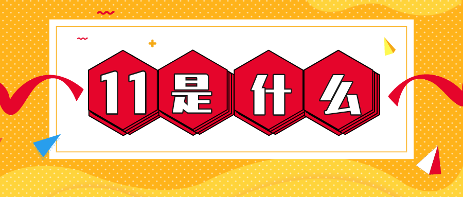 量圈儿NO.56｜11是什么？？？？？