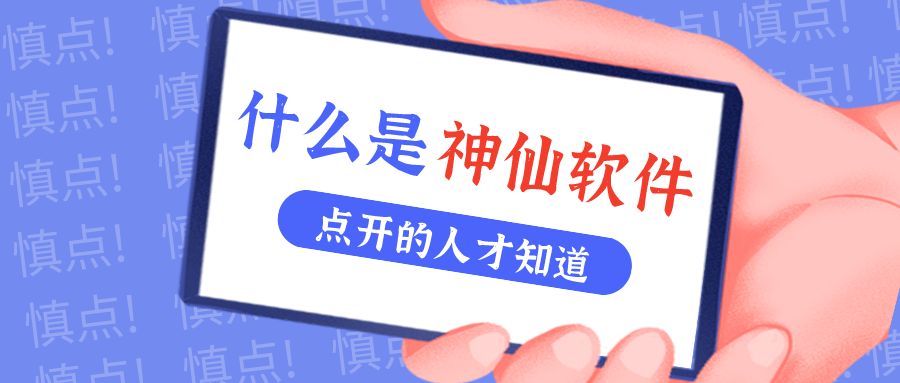 是什么神仙软件让他们都赞不绝口？？？？？！