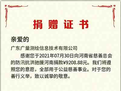 河南抗洪捐款
