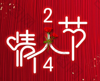 情人节丨我要向你表白！