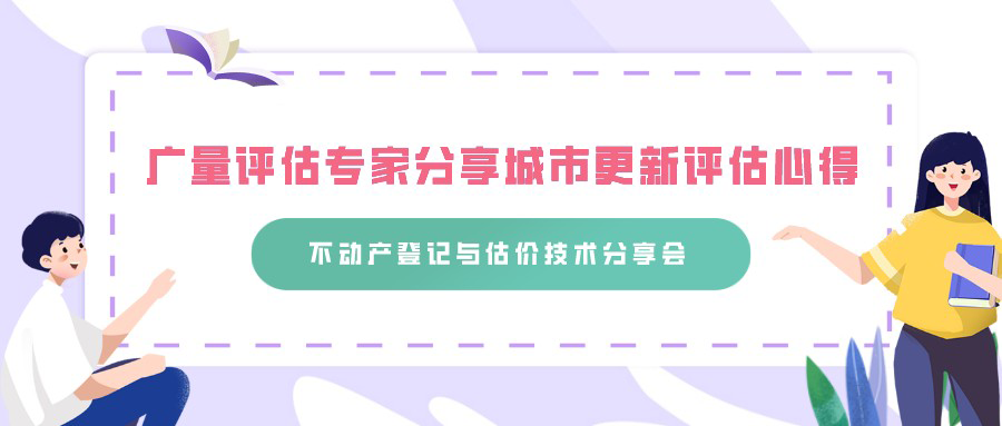 OD平台评估专家分享城市更新评估心得