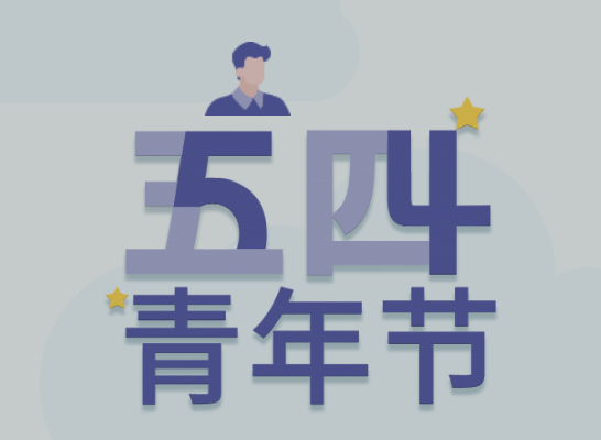 五四丨OD平台青年有态度