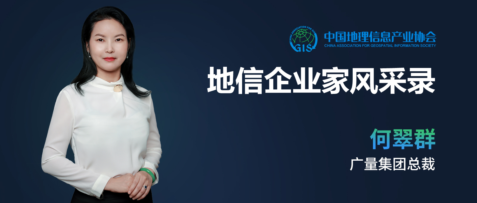 企业家风采 | 何翠群：不负时代的奋斗者