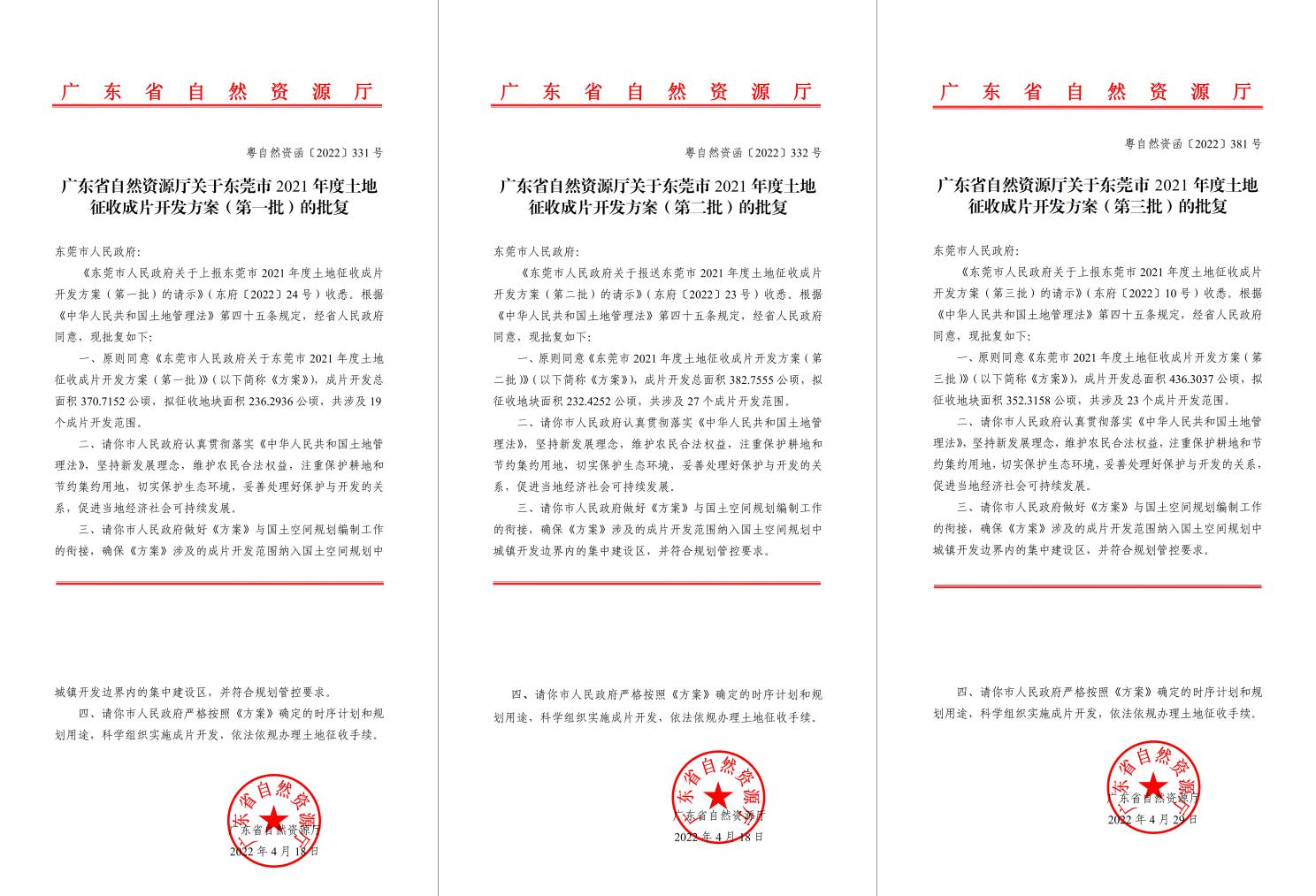 广东省自然资源厅批复同意！OD平台助推东莞多镇出台土地征收成片开发方案