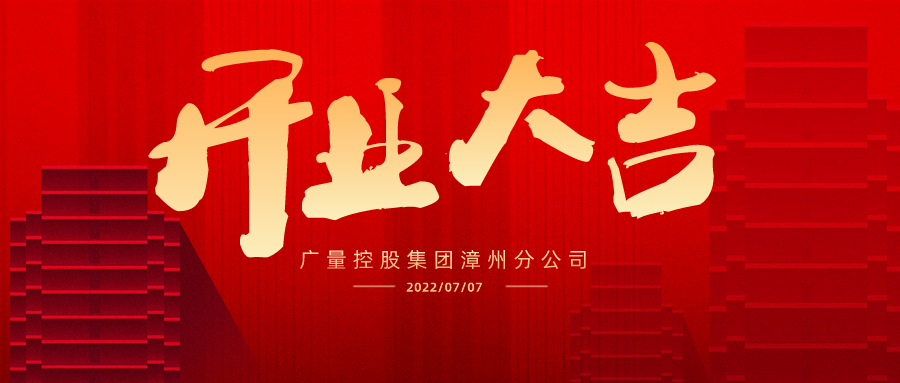 版图再扩 漳州启航丨热烈祝贺OD平台集团漳州分公司开业大吉！