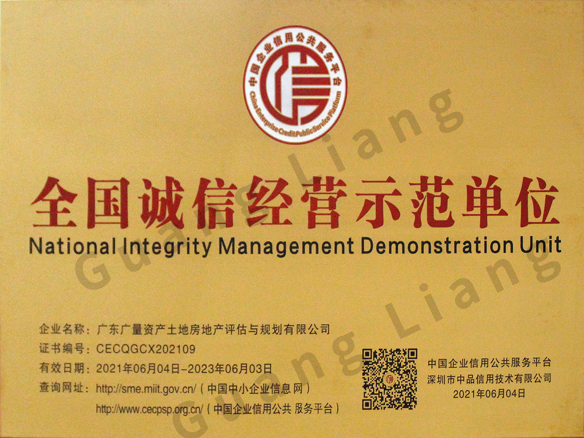 全国诚信经营示范单位（评估与规划公司）