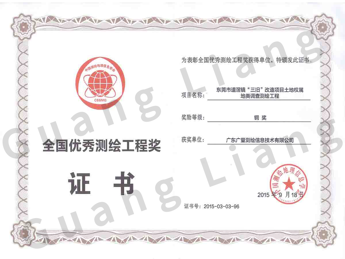 2015年全国优秀测绘工程奖