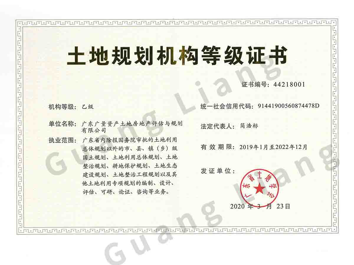 乙级土地规划资质