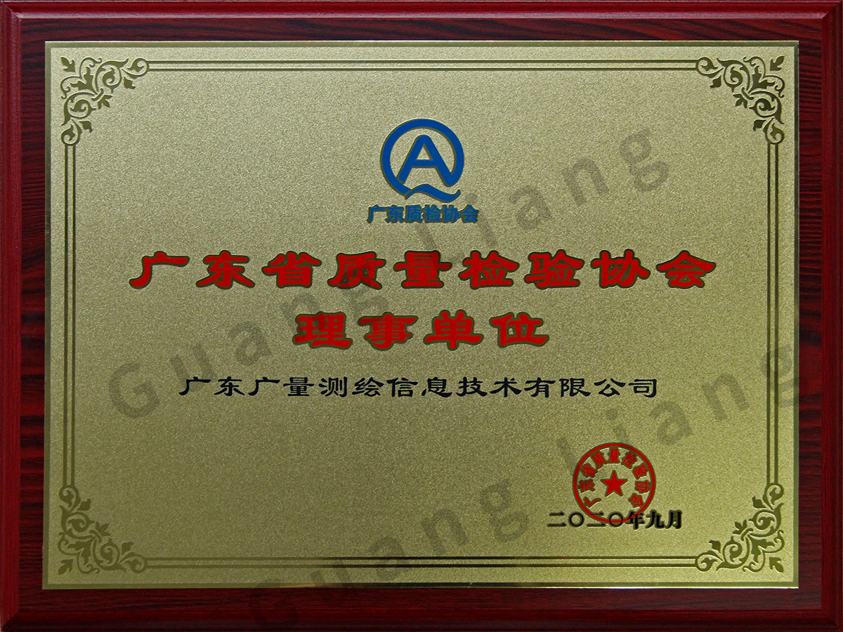 广东省质量检验协会理事单位
