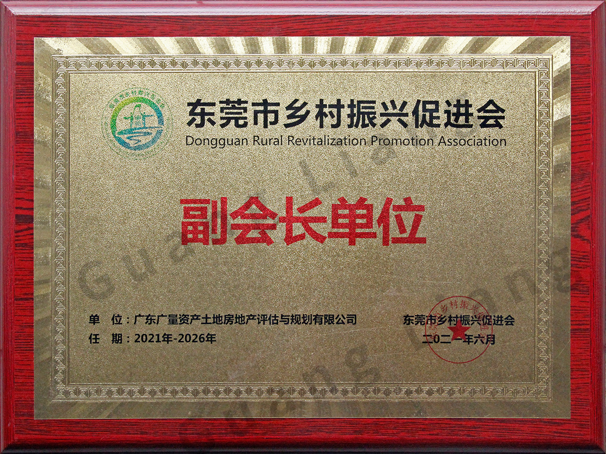 东莞市乡村振兴促进会副会长单位