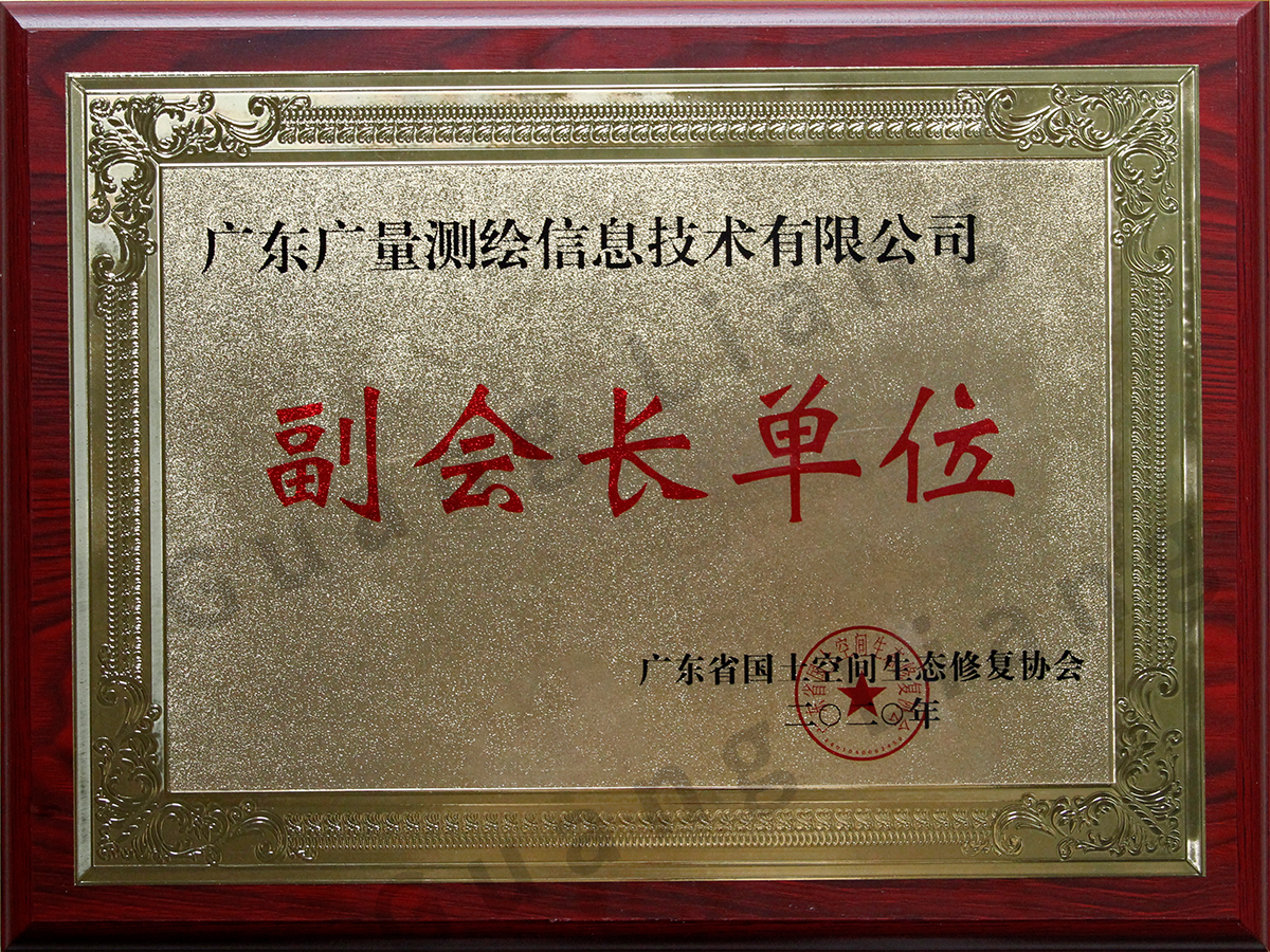 广东省国土空间生态修复协会副会长单位