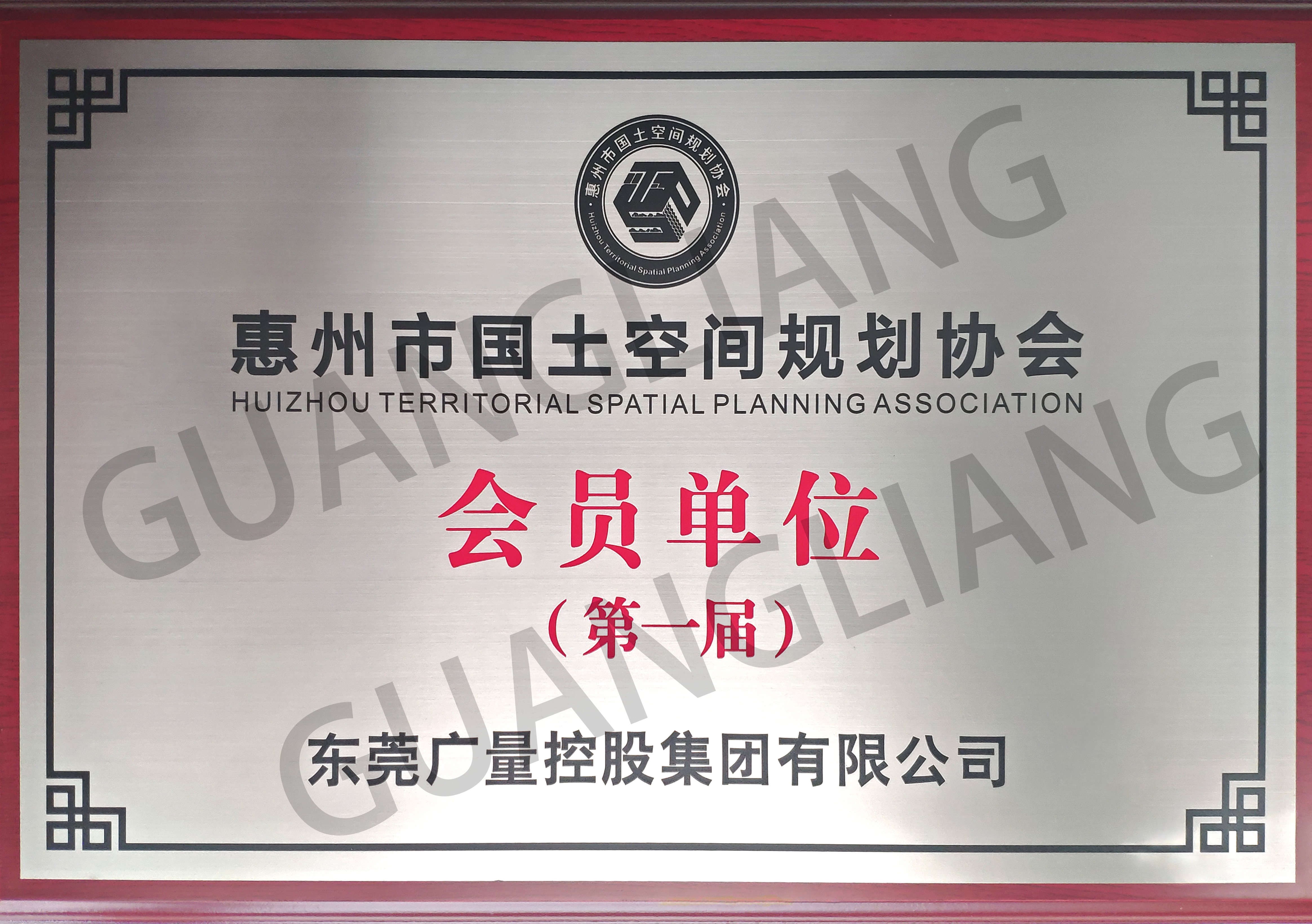 惠州市国土空间规划协会第一届会员单位