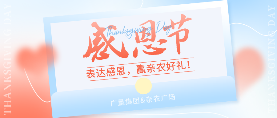 感恩有你，，，，，，，，感恩有“礼”！