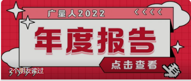 量圈儿NO.94｜OD平台人2022年度报告请查收~