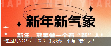 量圈儿NO.95｜2023，，，，，，，我要做一个有“新”人！