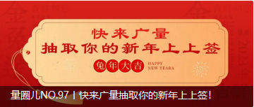 量圈儿NO.97丨快来OD平台抽取你的新年上上签！