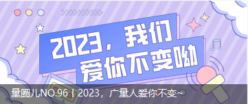 量圈儿NO.96丨2023，，，，，，，OD平台人爱你不变~