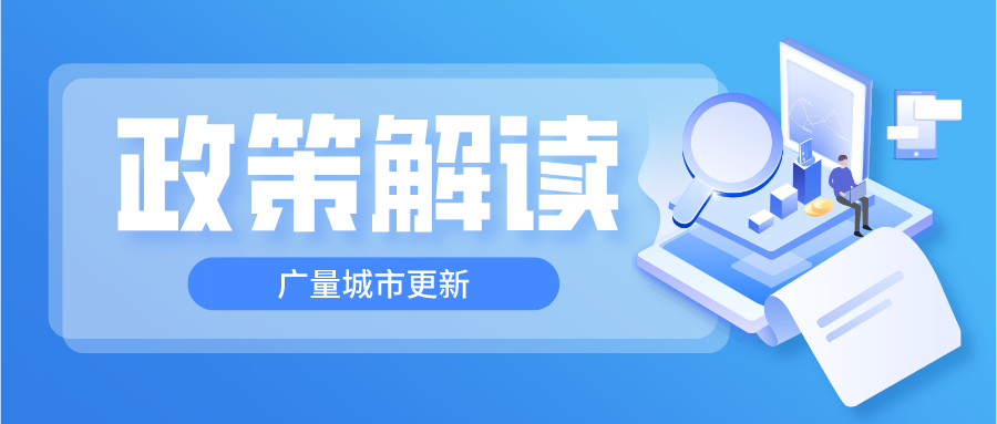 城更新政丨东莞三旧改造政策项目申报最新要求解读