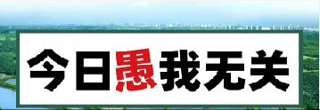 量圈儿NO.101｜今日，，，，，，，愚我无关
