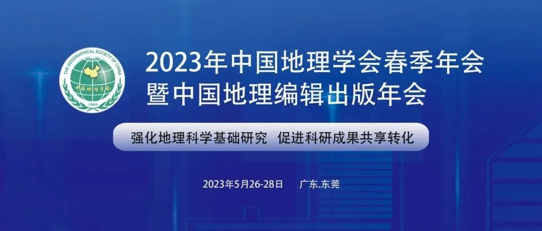 转载丨2023年中国地理学会春季年会暨中国地理编辑出版年会通知（第二号）