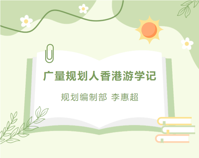 员工随笔丨OD平台规划人香港游学记