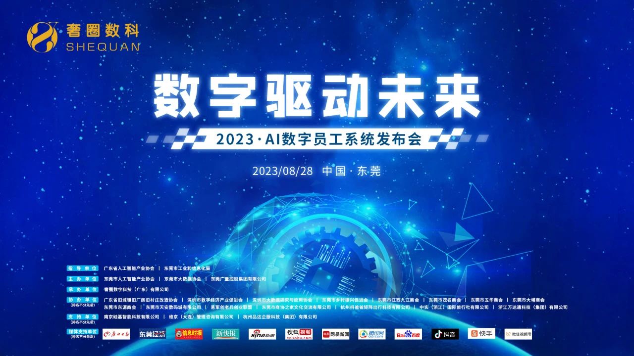 奢圈数科2023·AI数字员工系统重磅发布