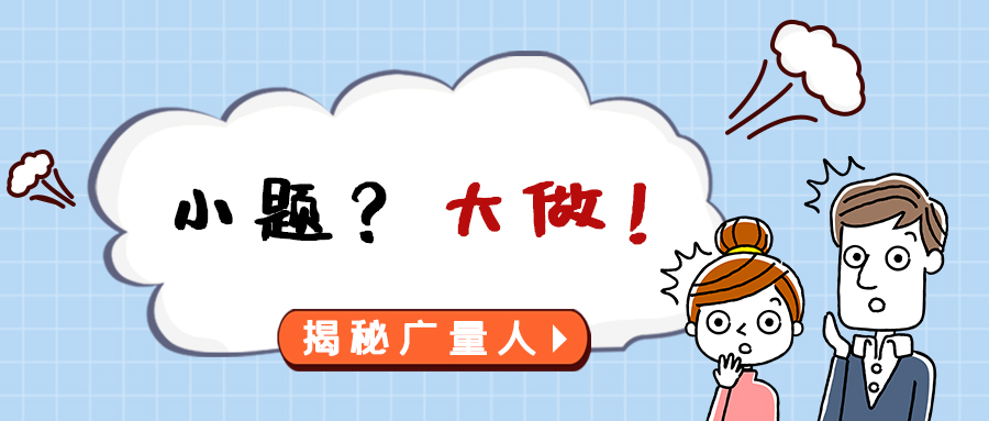 量圈儿NO.112｜小题？？？？？？？？大做！