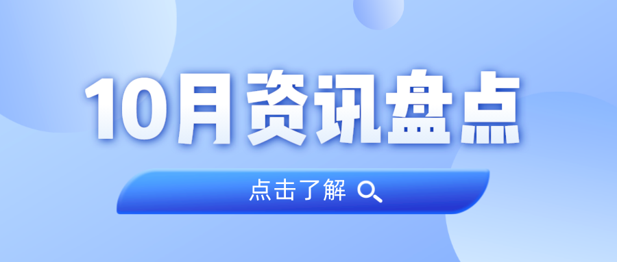 资讯盘点丨OD平台集团10月热点