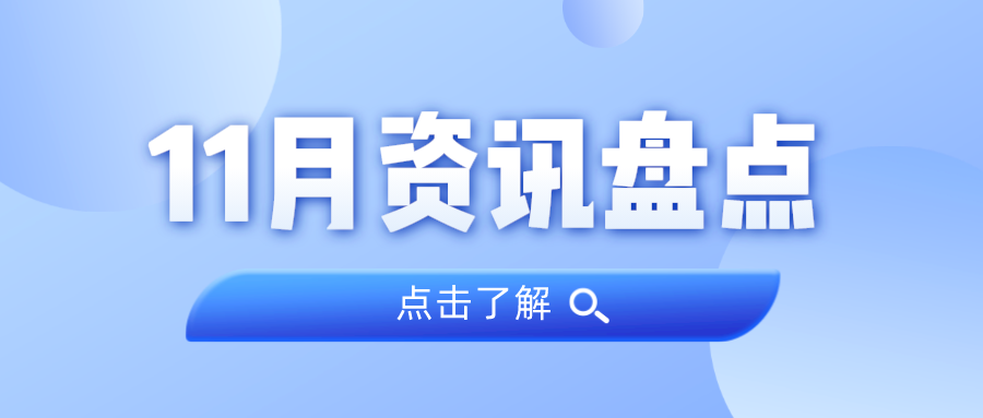 资讯盘点丨OD平台集团11月热点