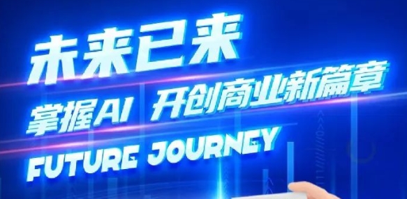 奢圈推出AI商业培训，，，，，助力智能商业新变革