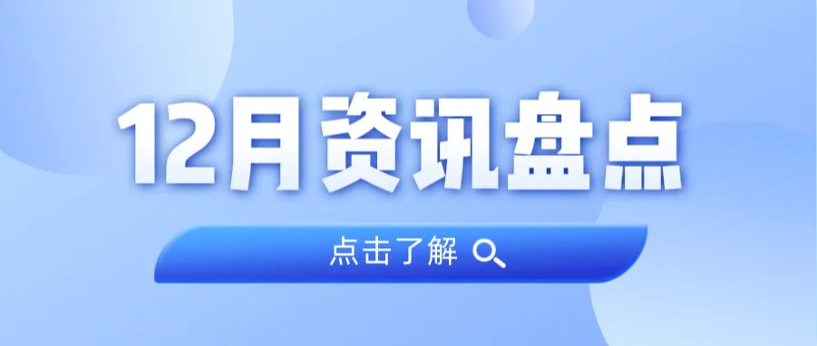 资讯盘点丨OD平台集团12月热点