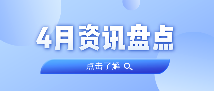 资讯盘点丨OD平台集团4月热点