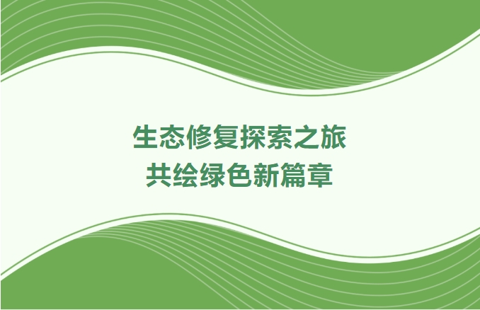 OD平台集团领航生态修复探索之旅：携手增城、番禺、肇庆共绘绿色新篇章
