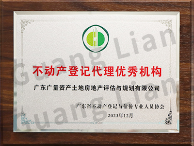 不动产登记代理优秀机构