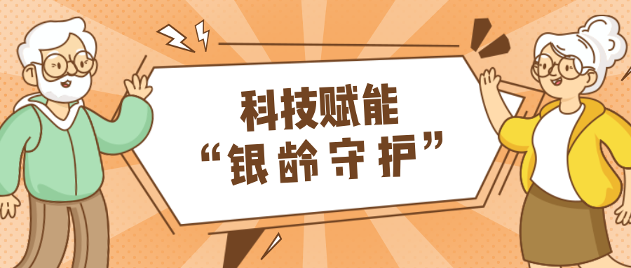 乡村数汇｜利用科技守护老年人健康？？？？？？智慧养老，，，，，，，生活更美好！