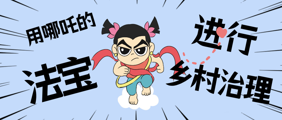乡村数汇丨化身东莞南城“哪吒”，，，，，，，用“数字法宝”治理乡村