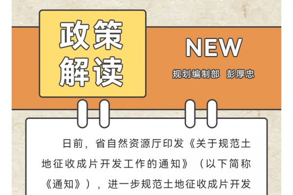 政策解读丨广东省自然资源厅关于规范土地征收成片开发工作的通知解读