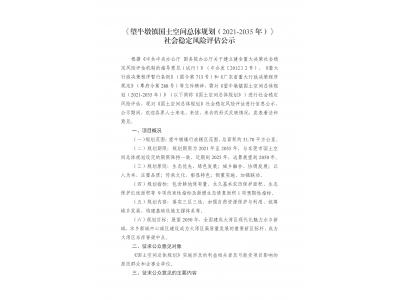 望牛墩镇国土空间总体规划（2021-2035年）社会稳定风险评估公示
