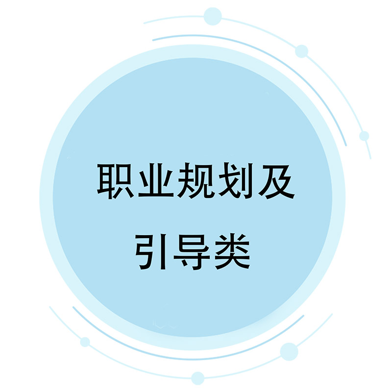 职业规划及引导类