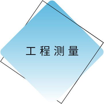 工程测量 拷贝.jpg