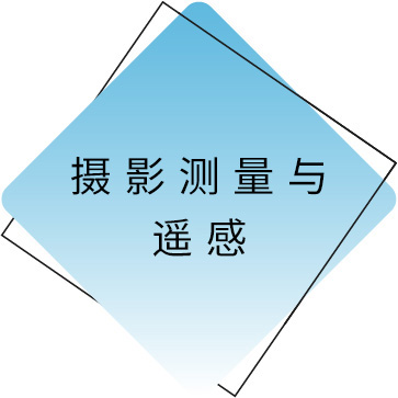 摄影测量与遥感.jpg