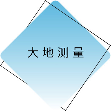 大地测量.jpg